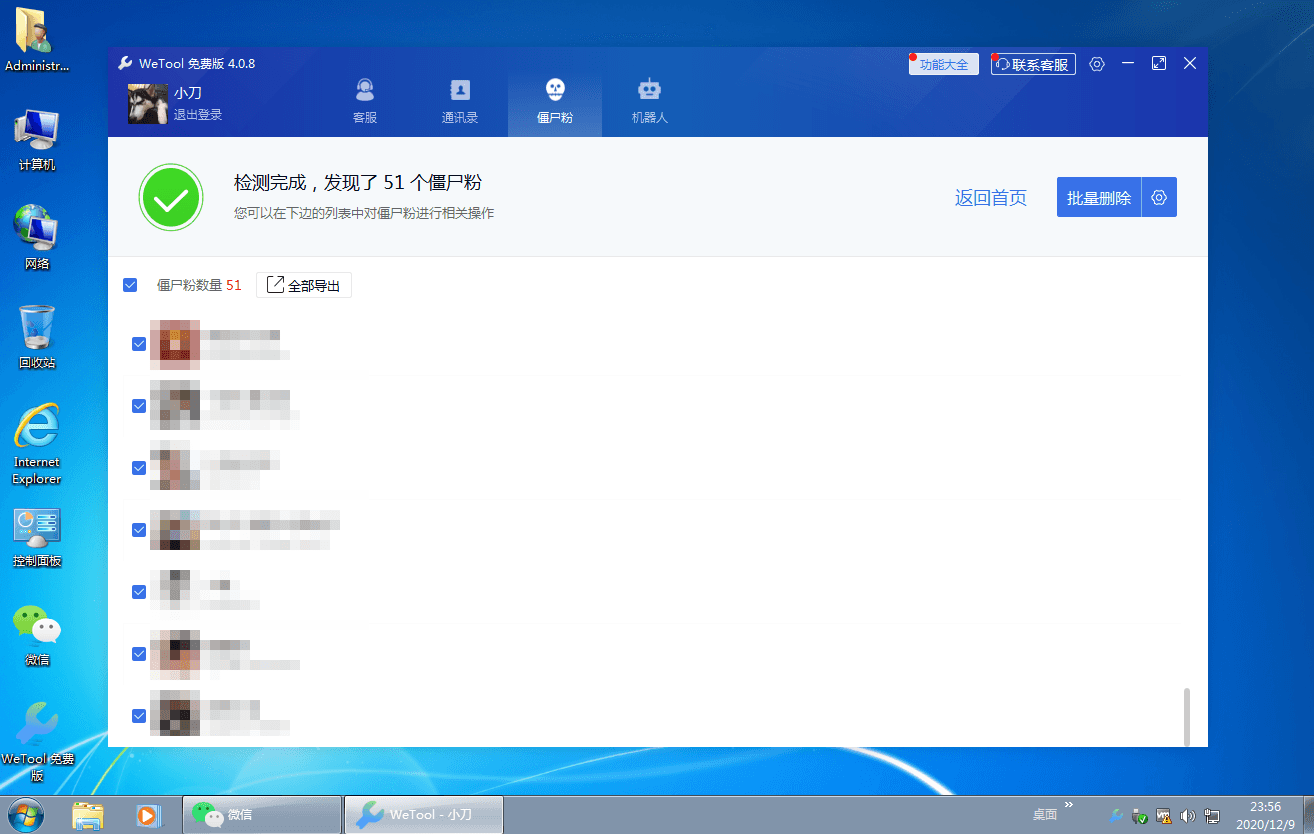 僵尸粉清理WeTool v4.0.8