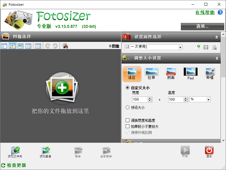 Fotosizer图像批量调整大小修改软件